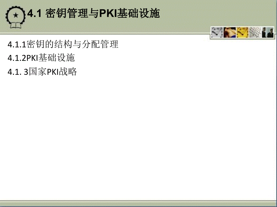 电子商务安全管理 教学课件 ppt 作者 秦成德 第4章 电子商务交易安全的基础设施_第2页