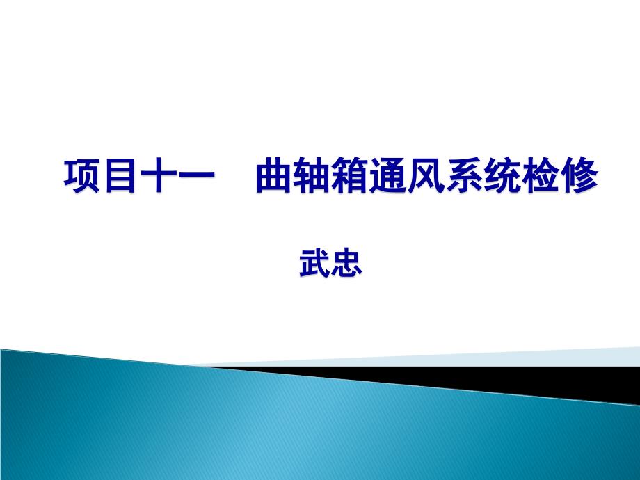 汽车发动机机械系统检修 教学课件 ppt 作者 武忠 6-11 项目十一 曲轴箱通风系统检修_第1页