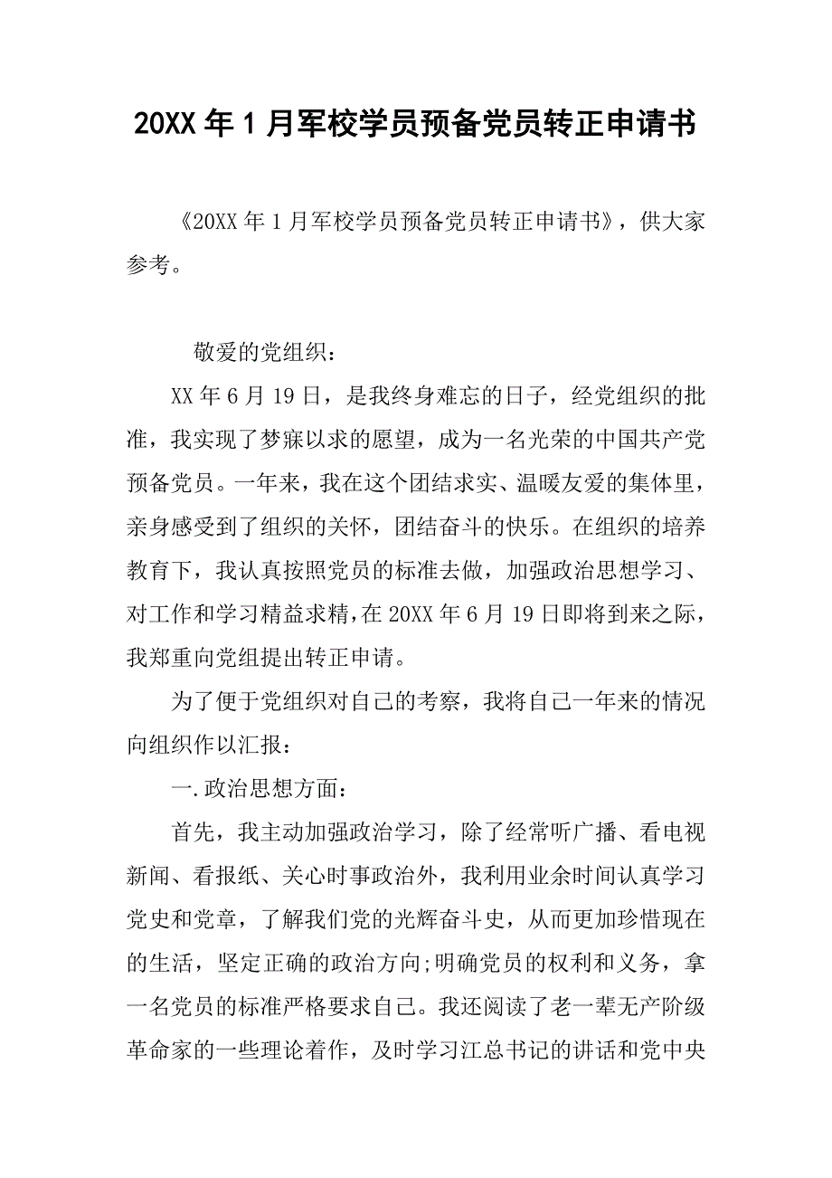 20xx年1月军校学员预备党员转正申请书_第1页