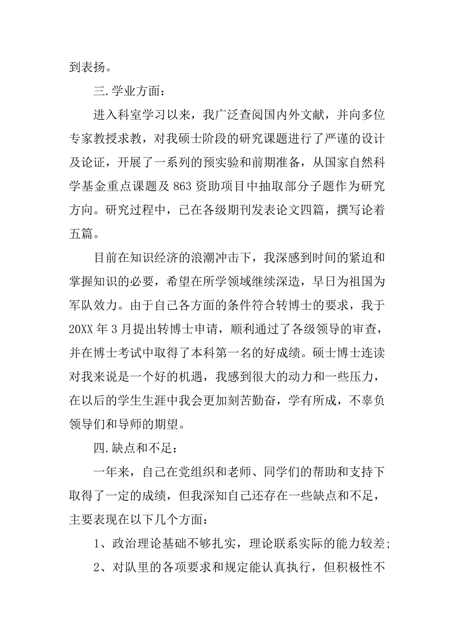 20xx年1月军校学员预备党员转正申请书_第3页