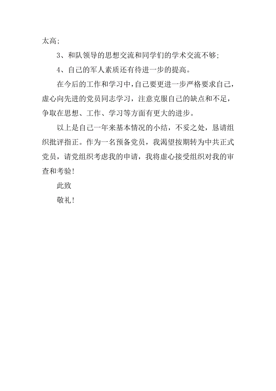 20xx年1月军校学员预备党员转正申请书_第4页