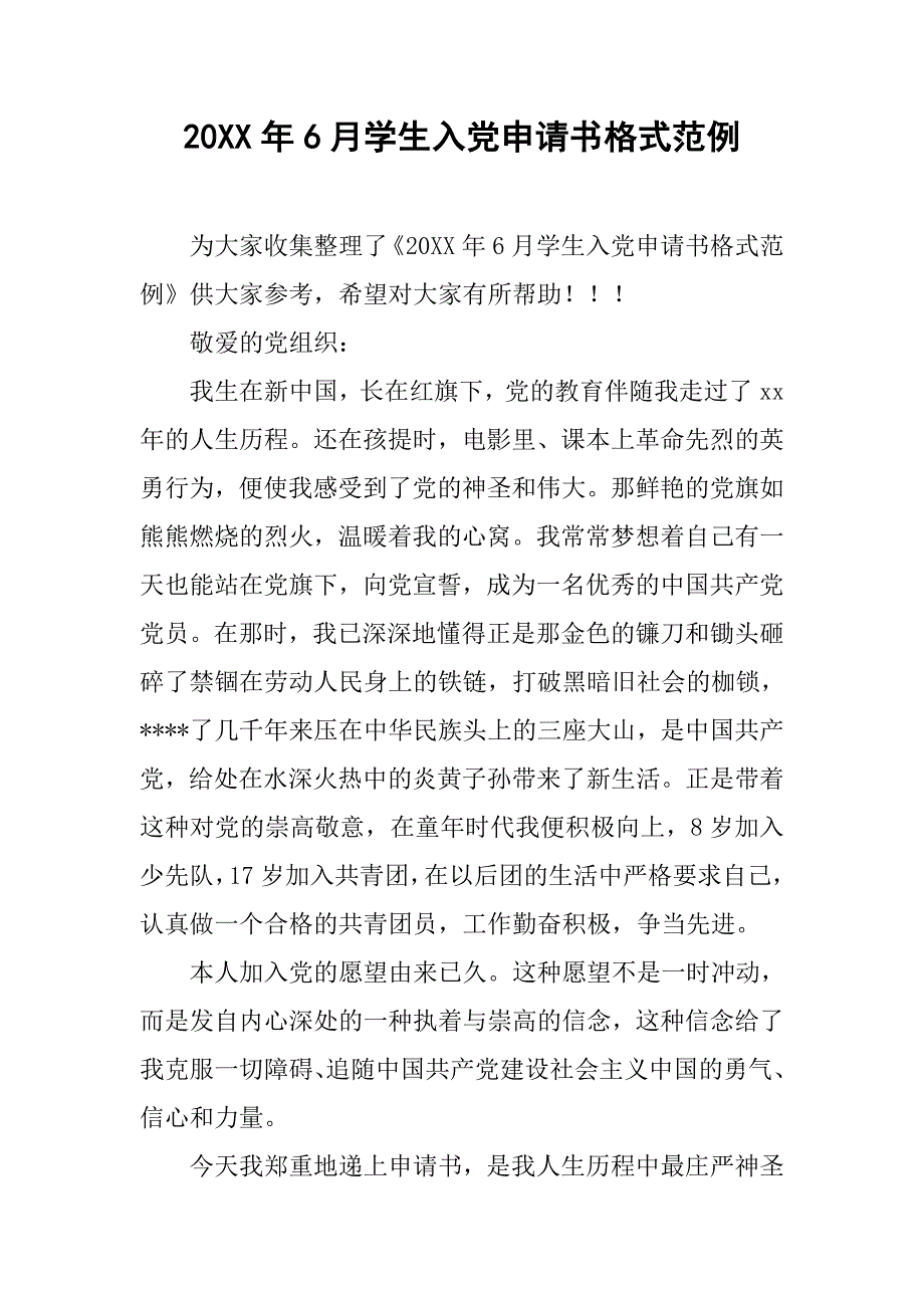 20xx年6月学生入党申请书格式范例_第1页