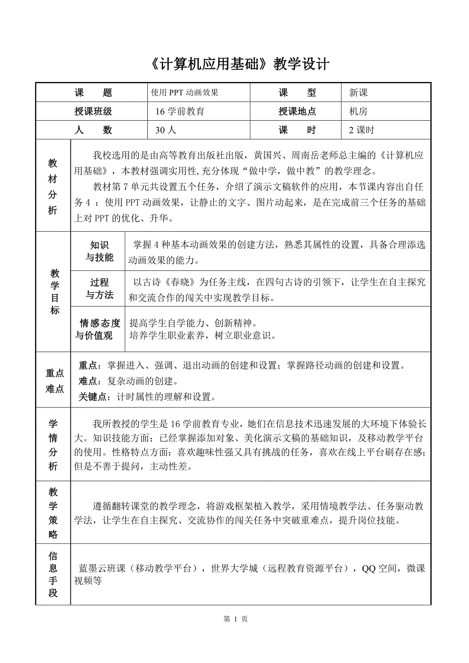 计算机应用基础使用动画效果创新说课大赛教学设计_第1页