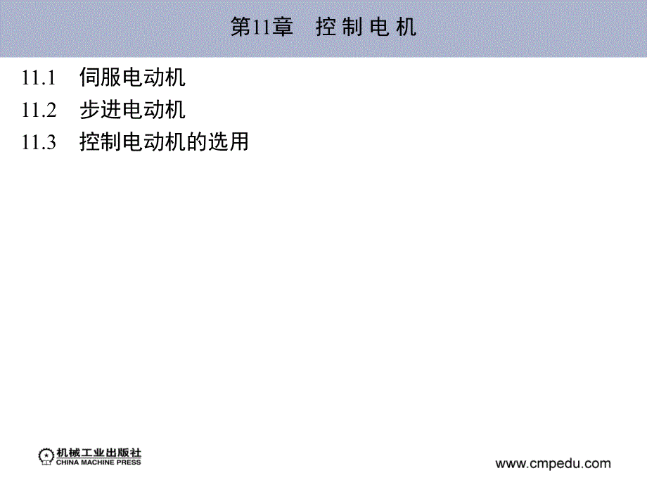 电工技术 第2版 教学课件 ppt 作者 高有华 袁宏 主编 第11章　控 制 电 机_第1页