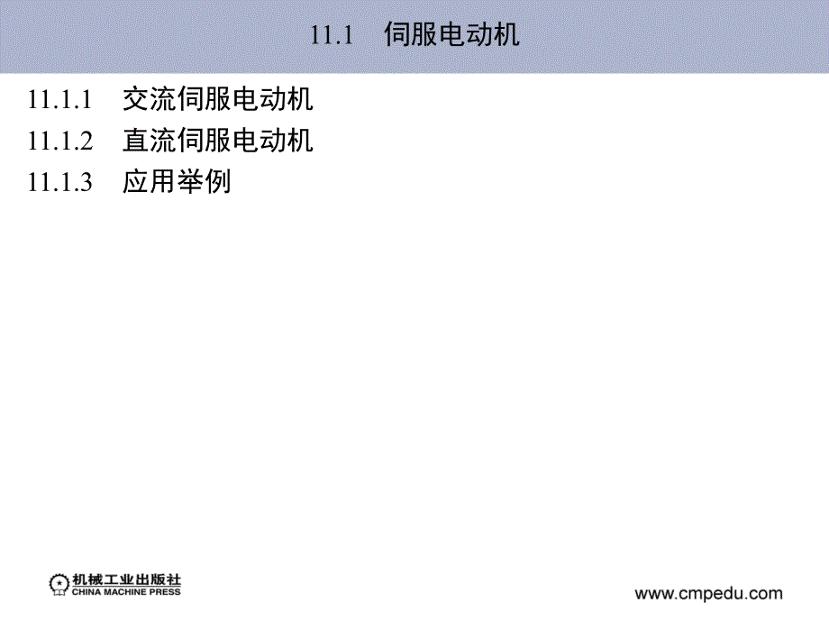 电工技术 第2版 教学课件 ppt 作者 高有华 袁宏 主编 第11章　控 制 电 机_第2页