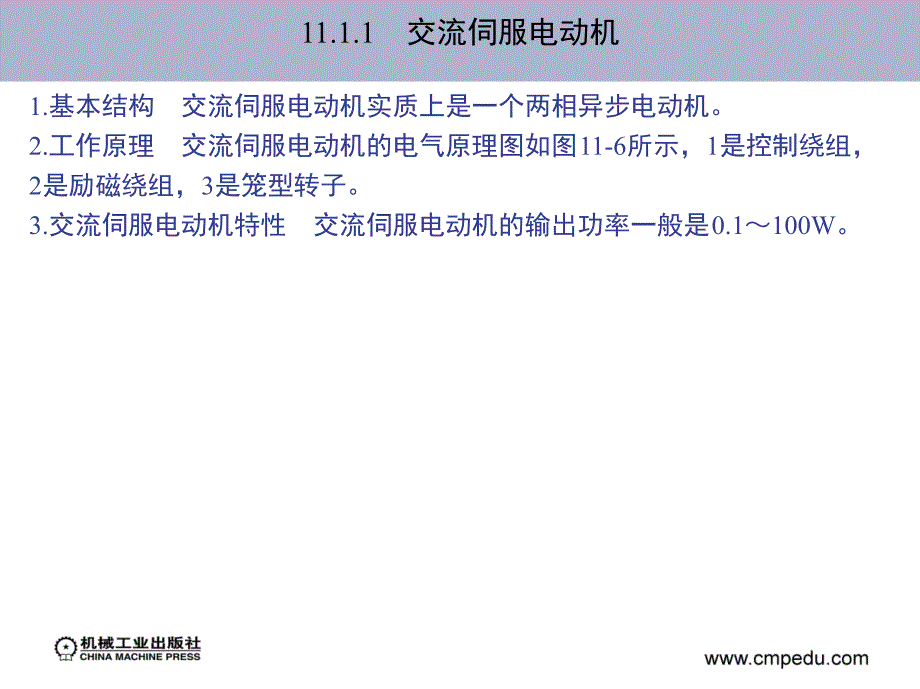 电工技术 第2版 教学课件 ppt 作者 高有华 袁宏 主编 第11章　控 制 电 机_第3页