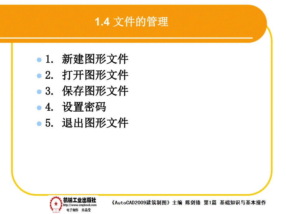 建筑AutoCAD2009中文版 教学课件 ppt 作者 陈剑锋第1章 1-4_第1页