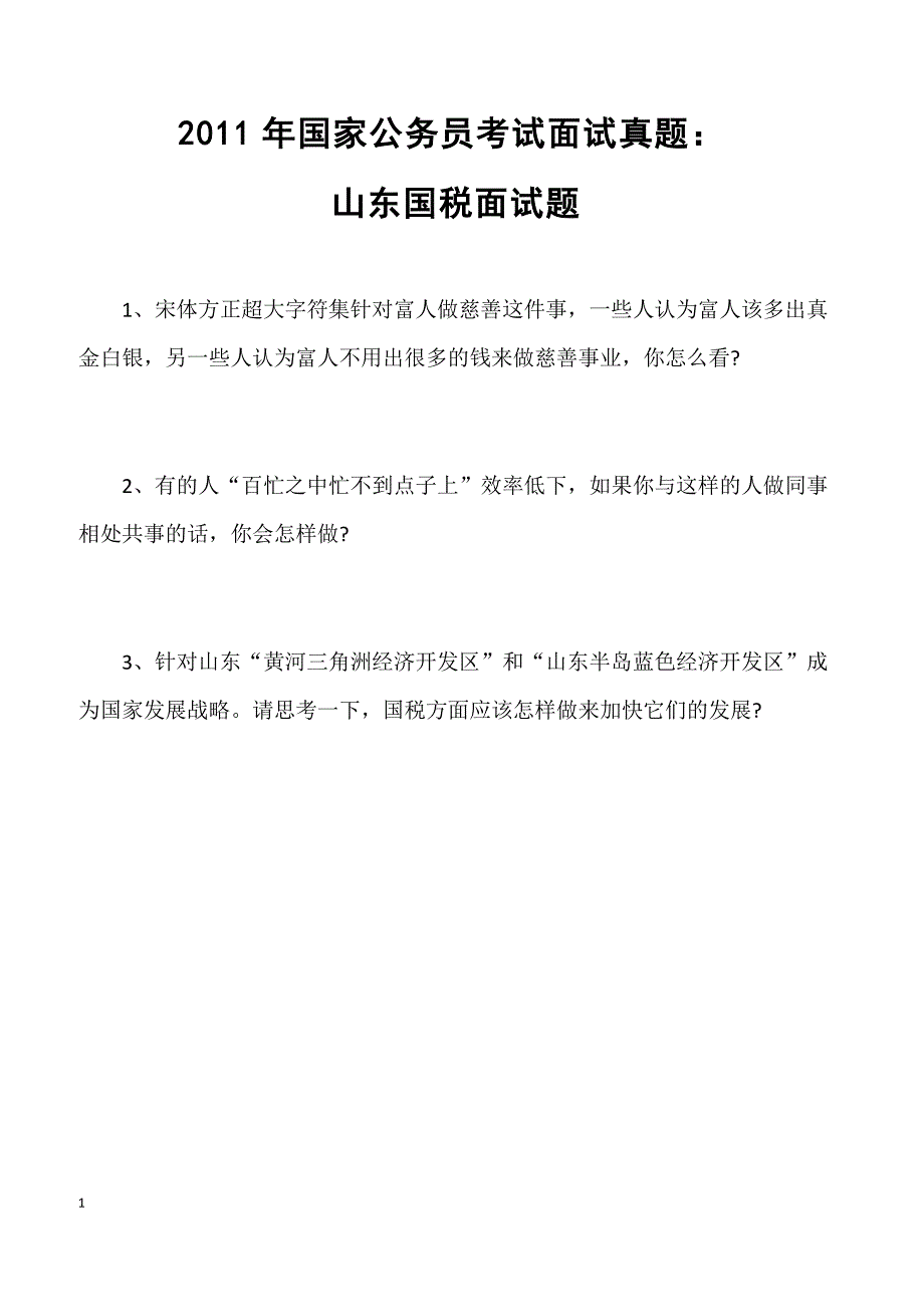 2011年国家公务员考试面试真题：山东国税面试题_第1页