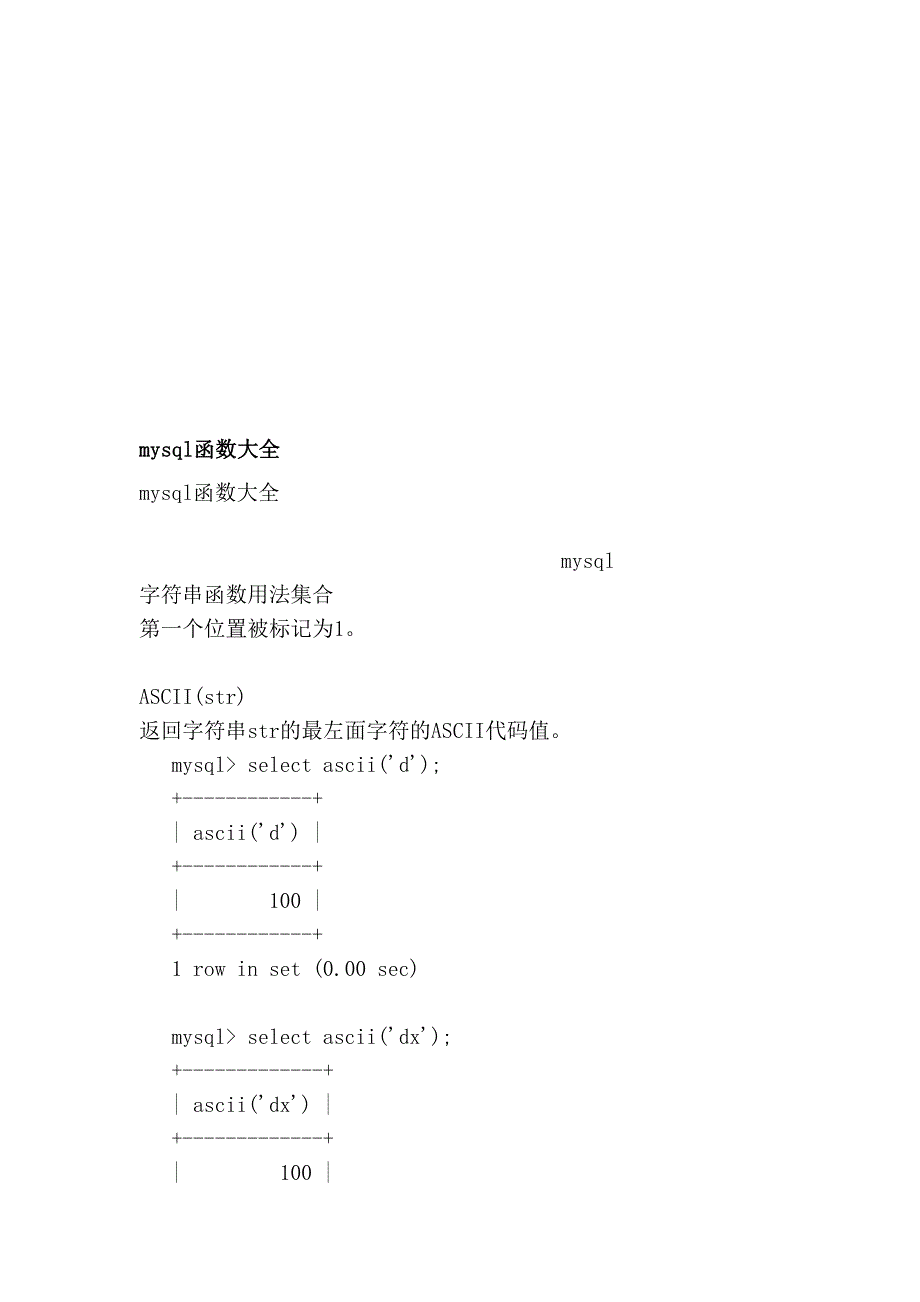mysql函数大全_第1页