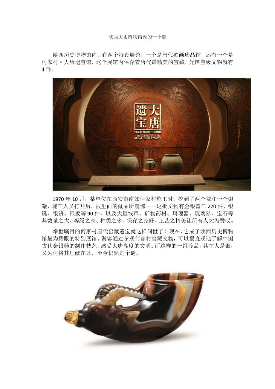 陕西历史博物馆内的一个谜_第1页