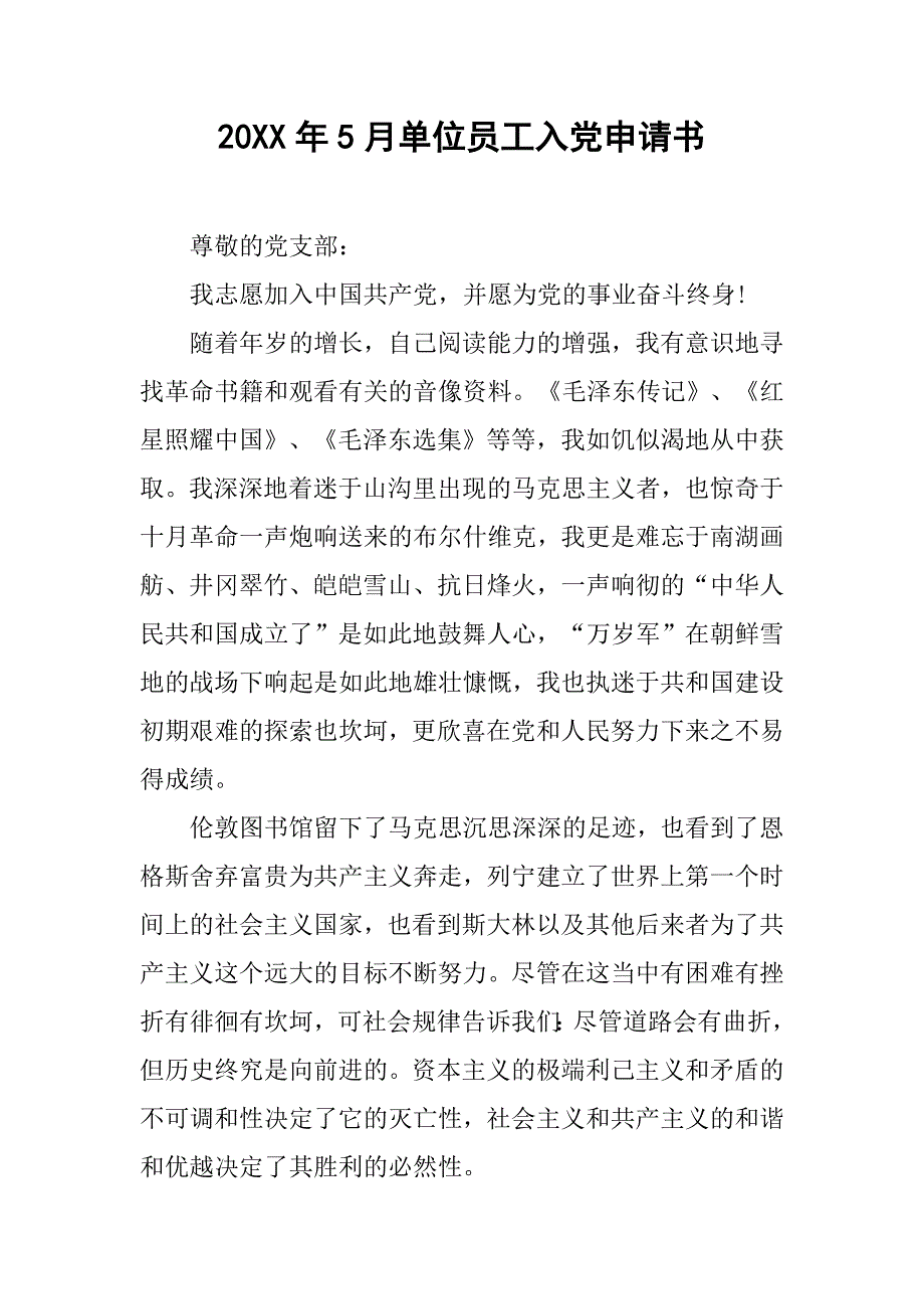 20xx年5月单位员工入党申请书_第1页