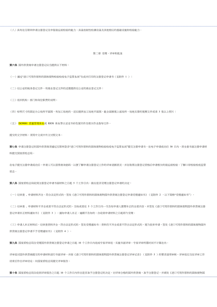 废物国外供货商注册登记管理实施细则_第2页