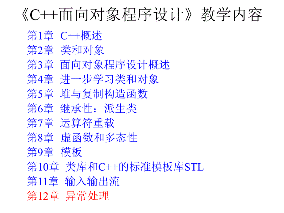 C++面向对象程序设计 教学课件 ppt 作者 张德慧 周元哲 主编 第12章  异常处理_第1页