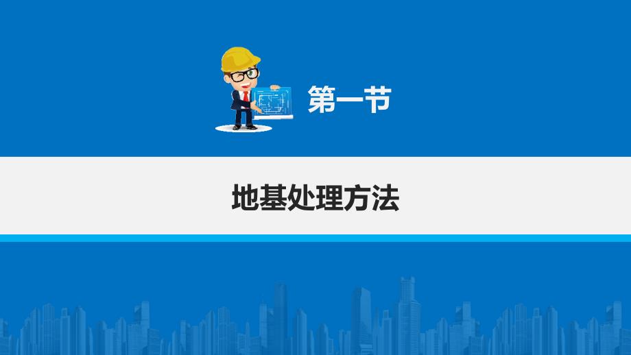 劳动出版社《建筑施工工艺与技能训练》-A09-2100第二章　地基处理及加固_第2页