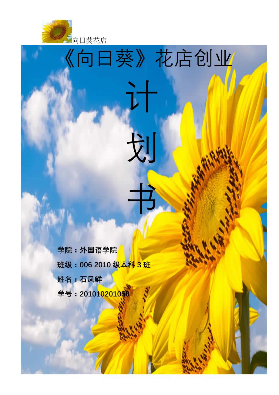 《向日葵》花店创业计划书(最新整理by阿拉蕾)_第1页