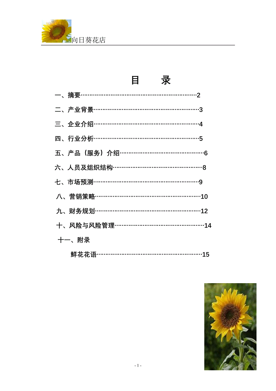 《向日葵》花店创业计划书(最新整理by阿拉蕾)_第2页