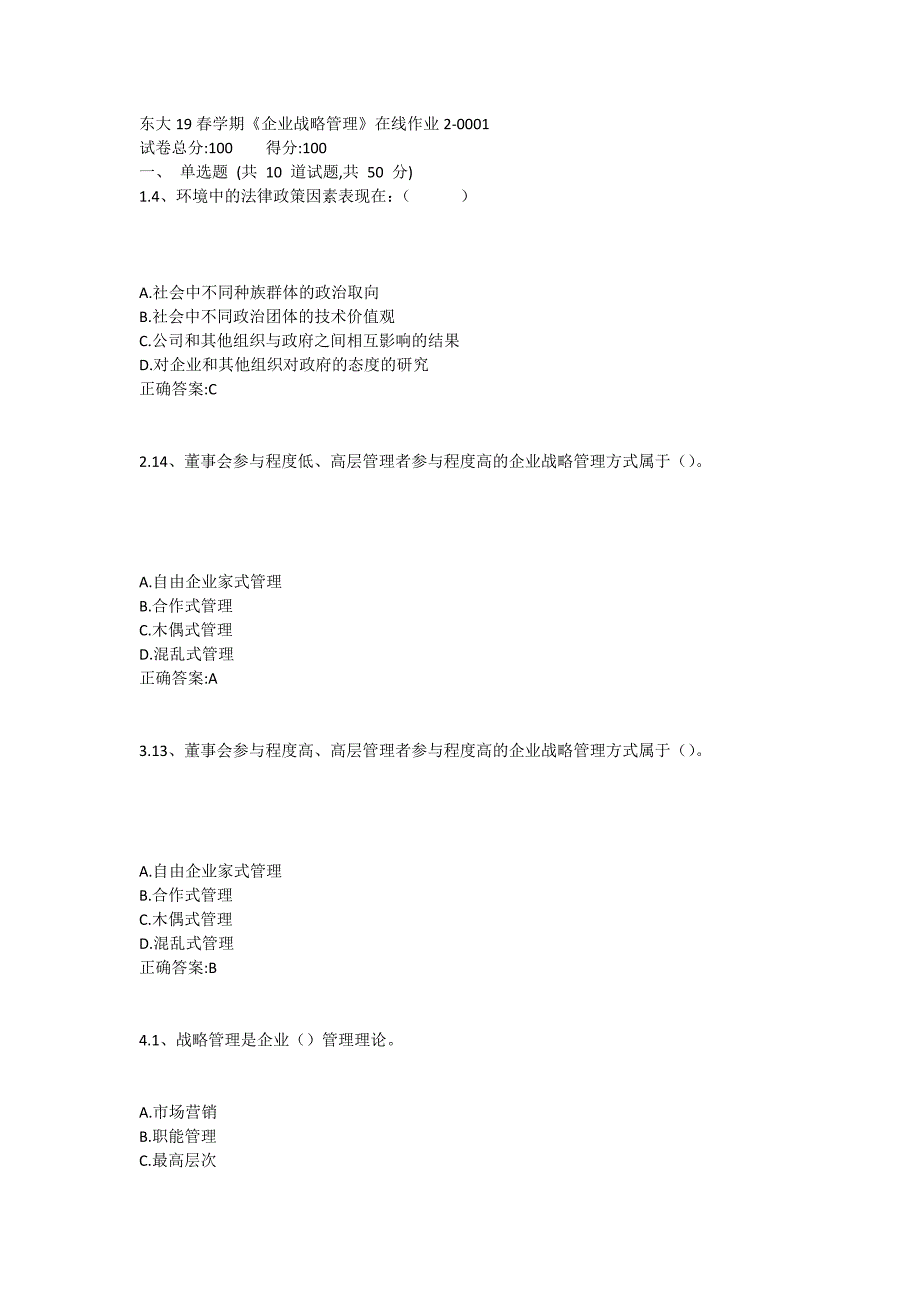 东大19春学期《企业战略管理》在线作业2满分哦_第1页