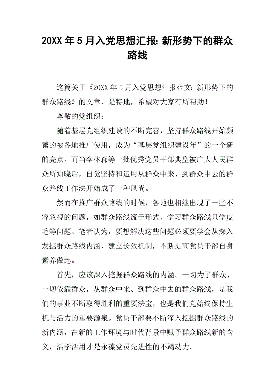 20xx年5月入党思想汇报：新形势下的群众路线_第1页