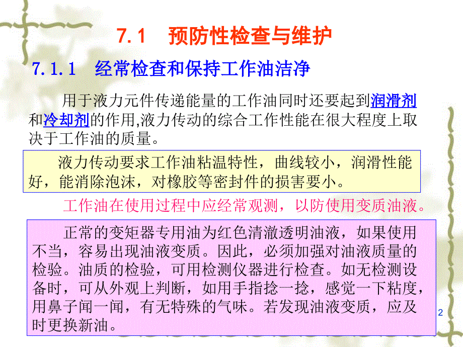 液力传动 教学课件 ppt 作者 赵静一 王巍Zz 液力-第7章 液力传动元件的使用维护_第2页