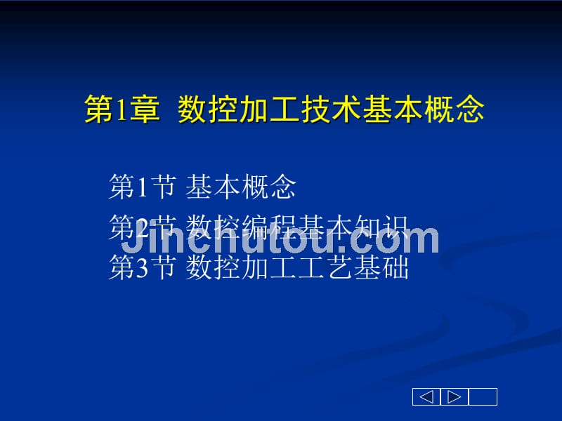 数控加工工艺与编程 教学课件 ppt 作者 关雄飞 第一章_第2页