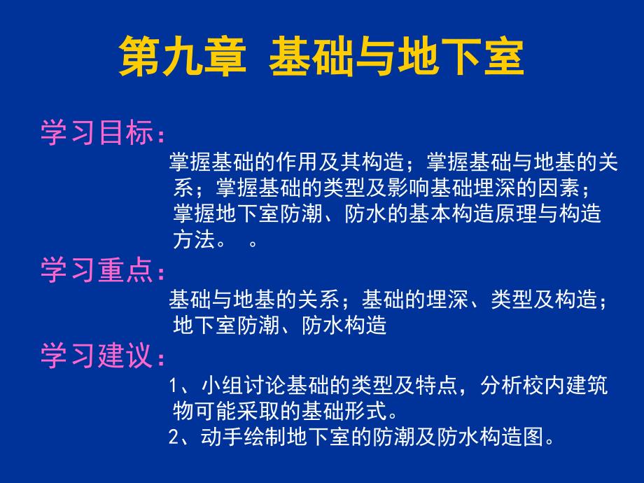 建筑识图与构造 教学课件 ppt 作者 王鹏 主编 第九章基础与地下室_第1页