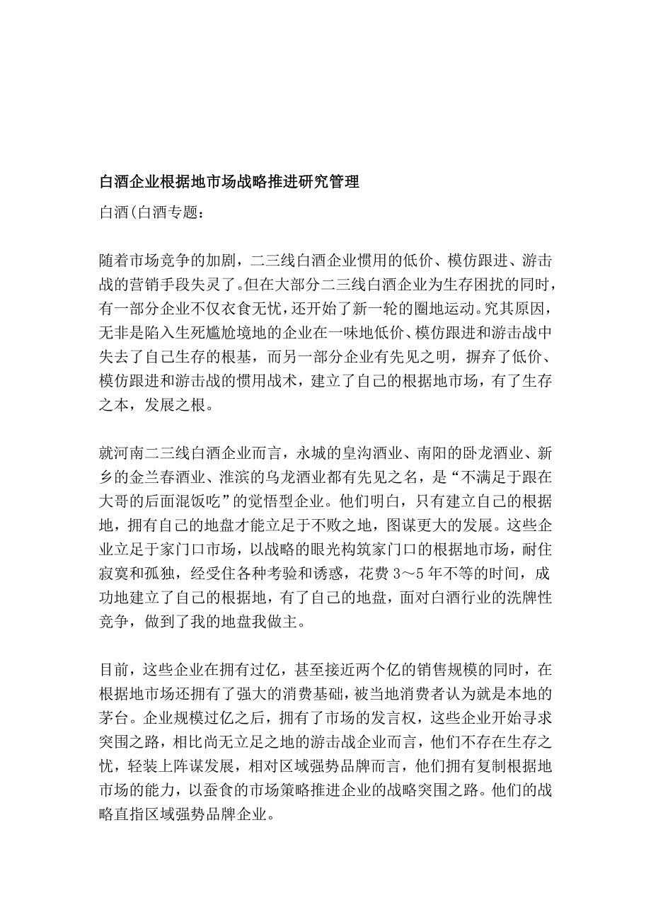 白酒企业根据地市场战略推进研究管理_第1页