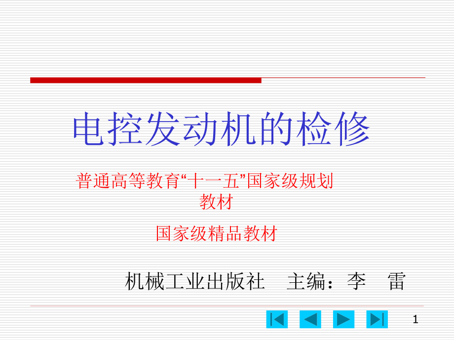 电控发动机维修 教学课件 ppt 作者 李雷 主编 电控发动机的维修-李雷_第1页