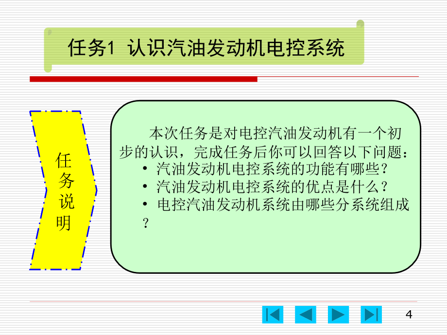 电控发动机维修 教学课件 ppt 作者 李雷 主编 电控发动机的维修-李雷_第4页