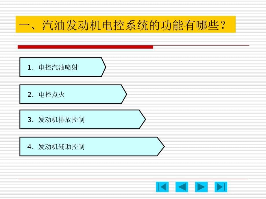 电控发动机维修 教学课件 ppt 作者 李雷 主编 电控发动机的维修-李雷_第5页