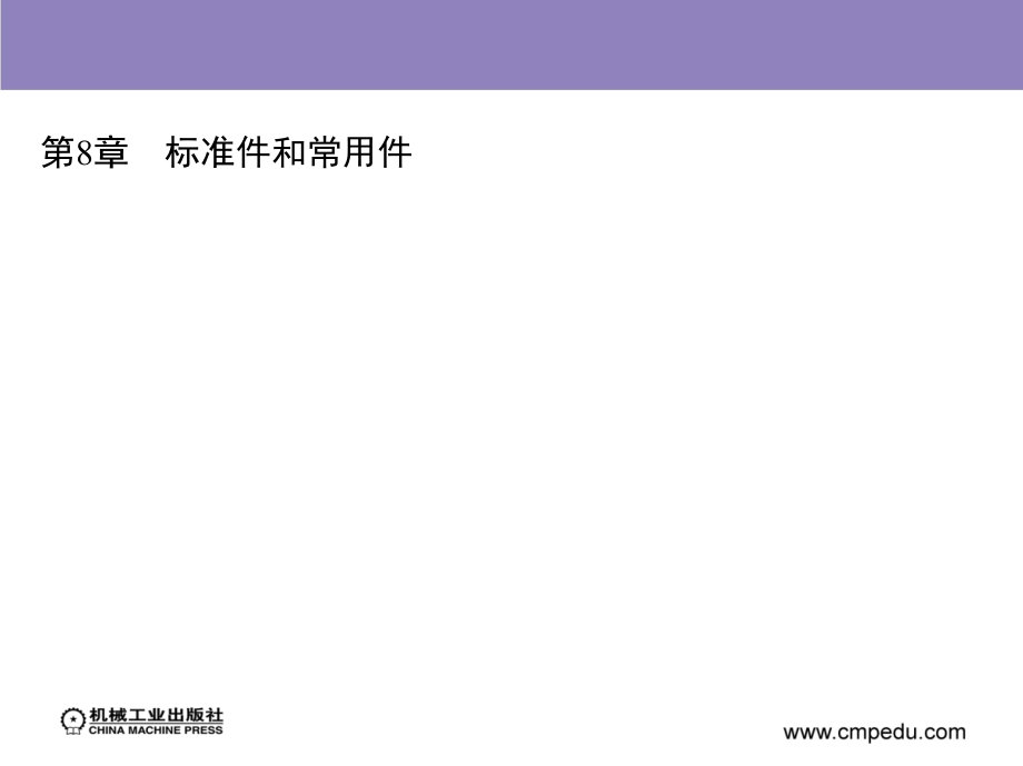 机械制图 教学课件 ppt 作者 吕守祥 第8章　标准件和常用件_第2页