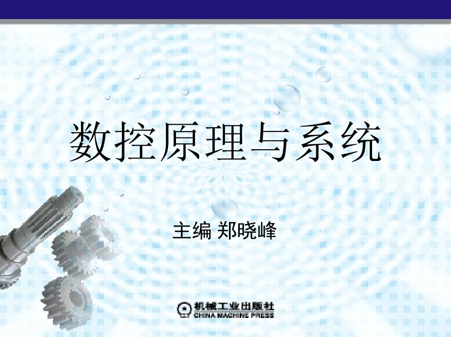 数控原理与系统 教学课件 ppt 作者 郑晓峰 第1、2章_第1页