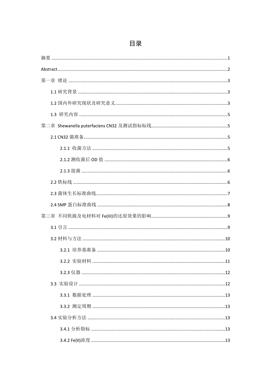 毕业论文：不同铁源及导电材料的添加对Shewanlla puterfaciens CN32铁还原过程的影响_第1页