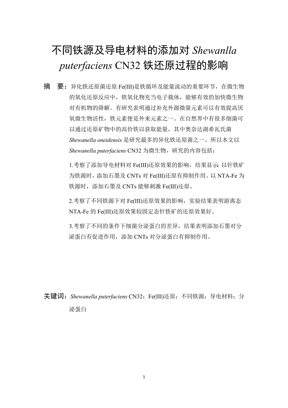 毕业论文：不同铁源及导电材料的添加对Shewanlla puterfaciens CN32铁还原过程的影响_第4页