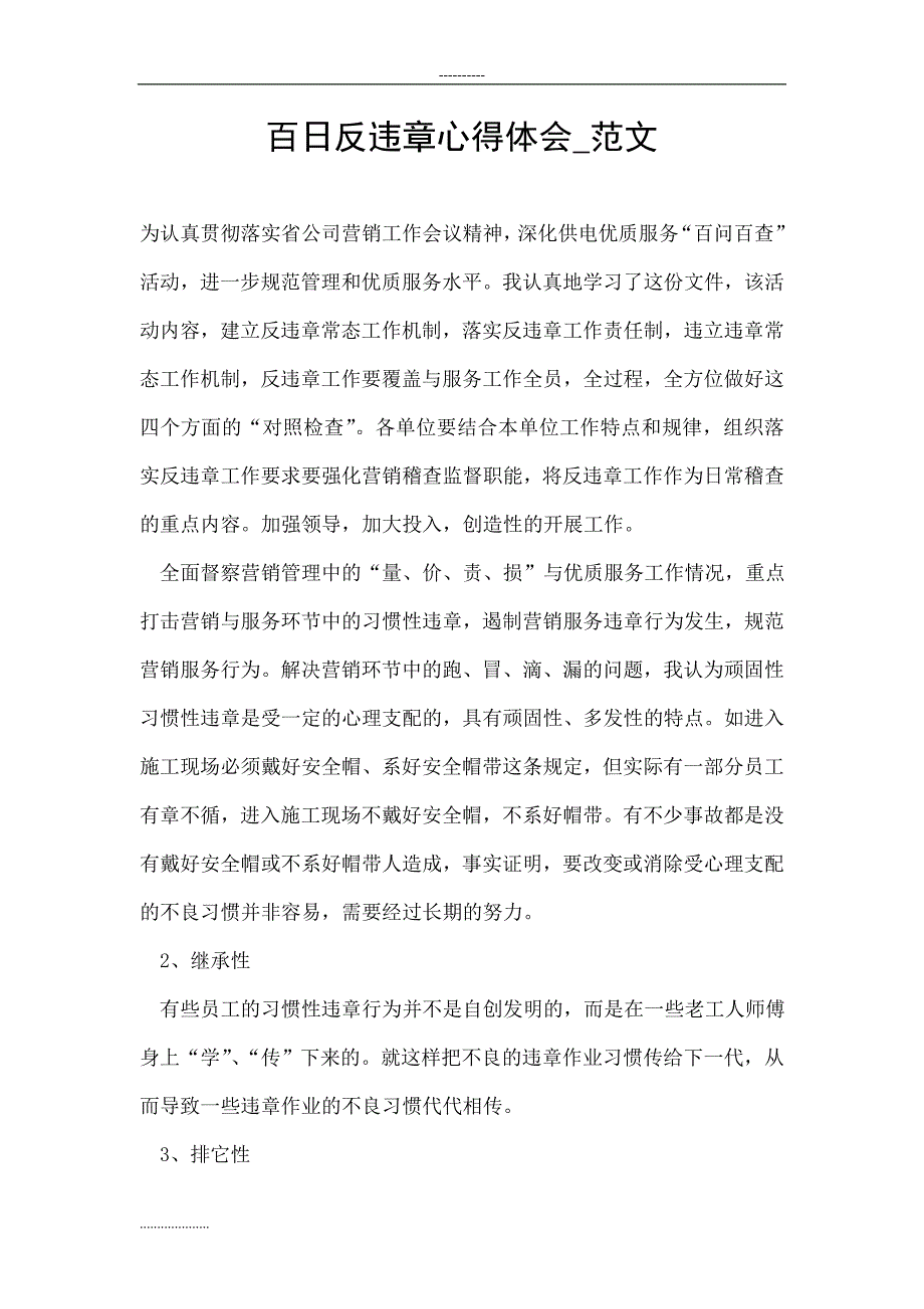 百日反违章心得体会_范文_第1页