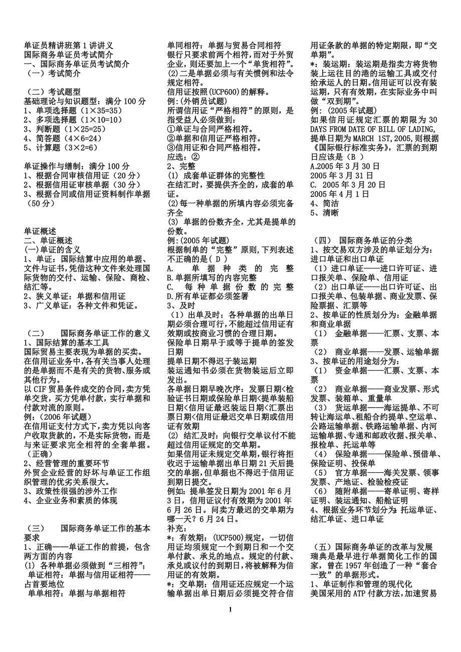 单证员考试复习总结_第1页