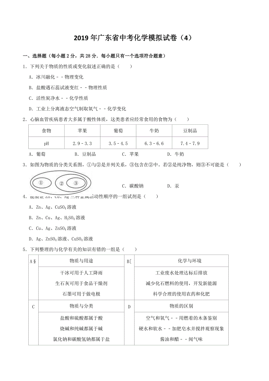 广东省2019年中考化学模拟试卷4附答案_第1页