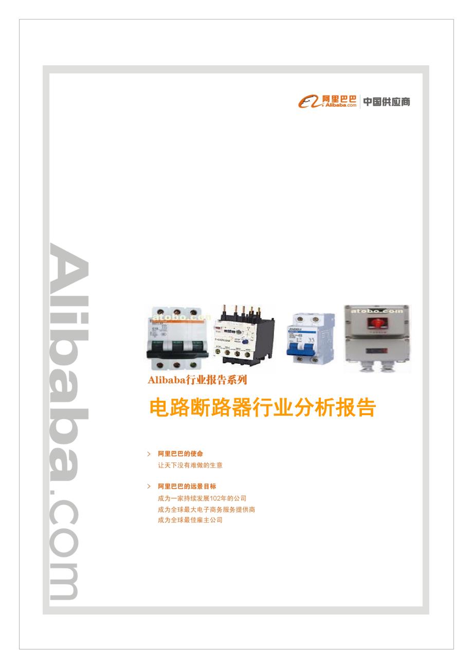 电路断路器行业分析报告(10版)_第1页