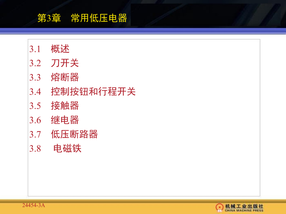 电机与电气控制线路 教学课件 ppt 作者 强高培 第3章_第1页