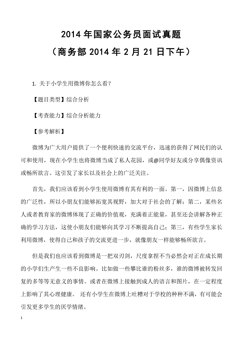 2014年国家公务员面试真题（商务部2014年2月21日下午）_第1页