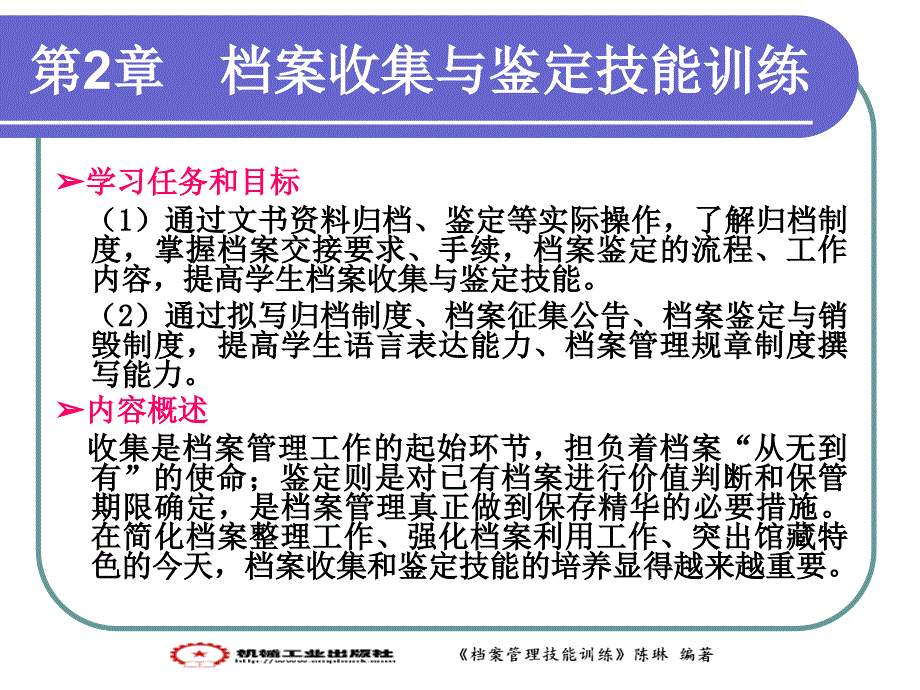 档案管理技能训练 教学课件 ppt 作者 陈琳 02档案收集与鉴定技能训练_第2页