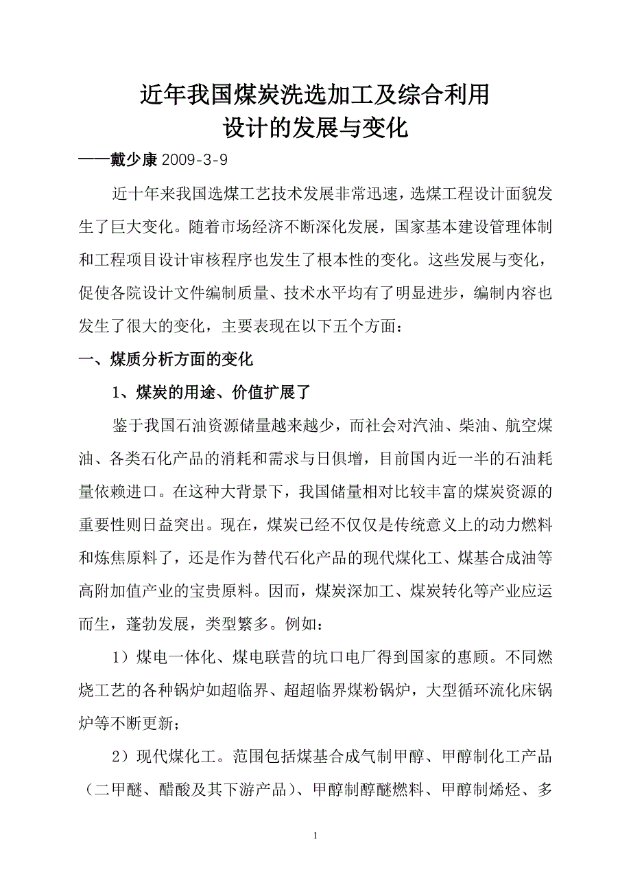 戴少康近年我国煤炭洗选加工及综合利用设计的发展变化_第1页