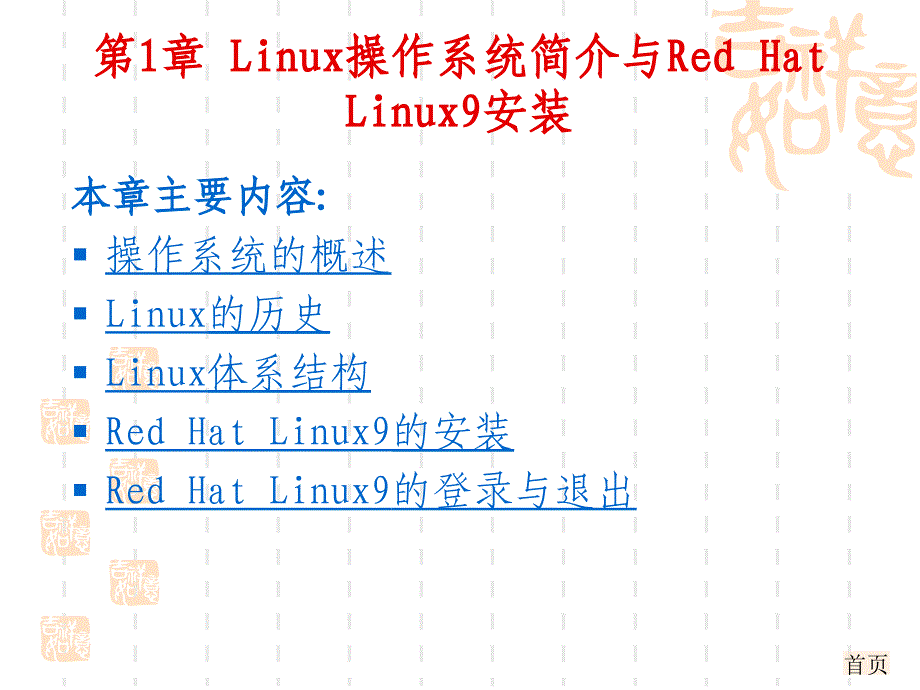 Linux操作系统教程 教学课件 ppt 作者 汪荣斌 第1章_第1页