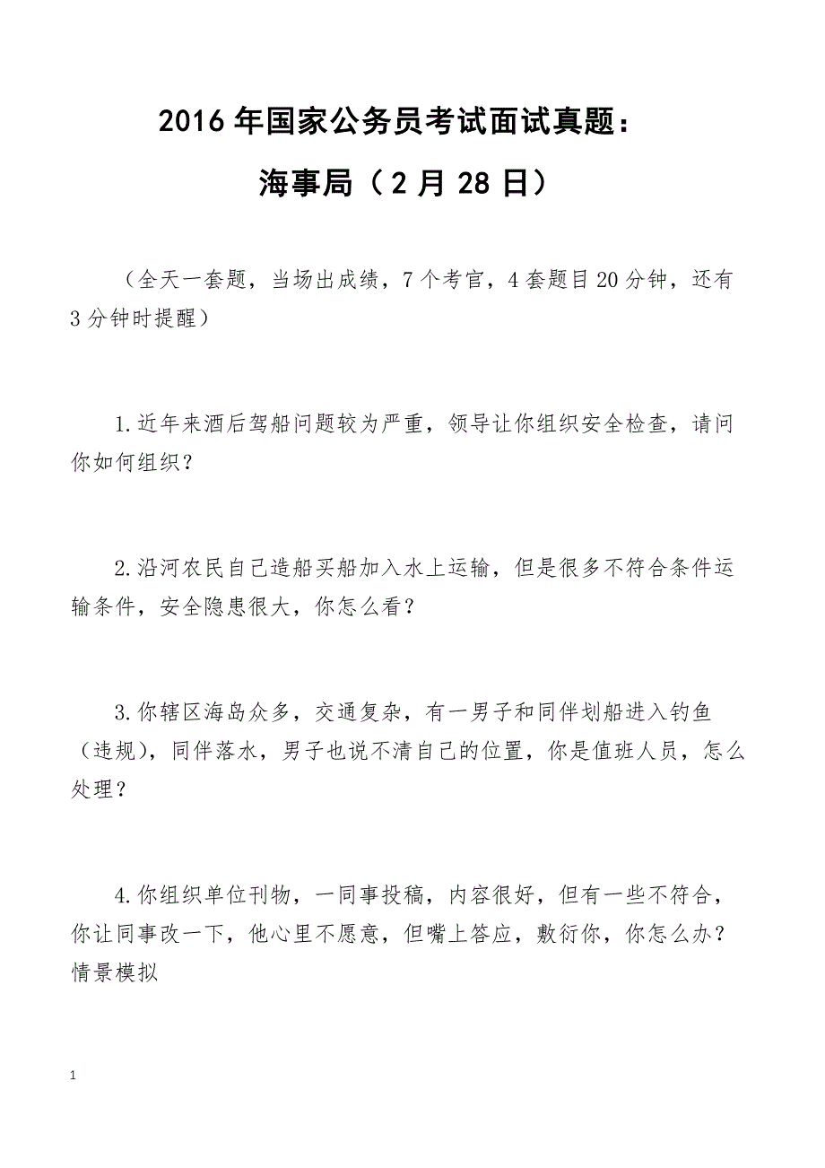 2016年国家公务员考试面试真题：海事局（2月28日）_第1页