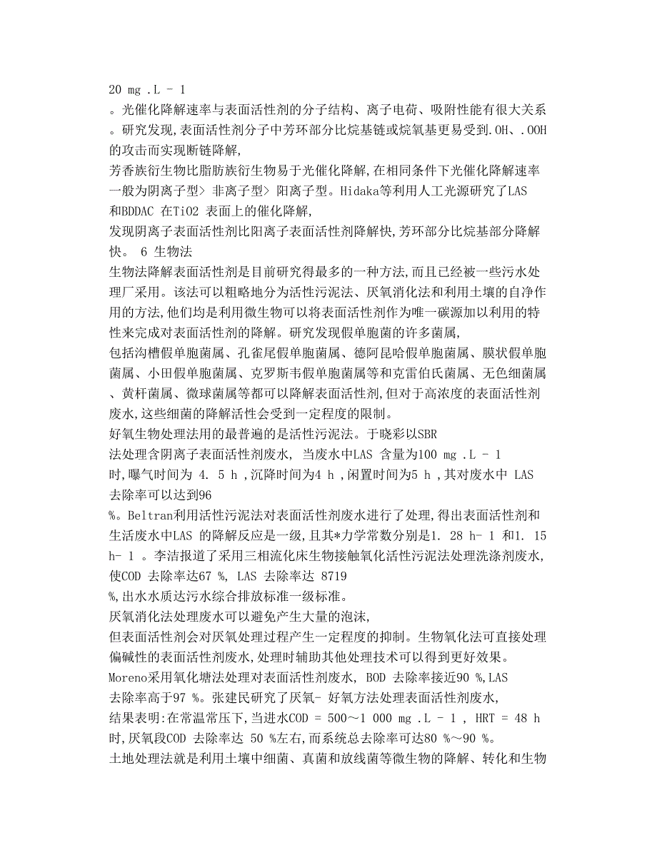 废水中表面活性剂处理技术_第3页