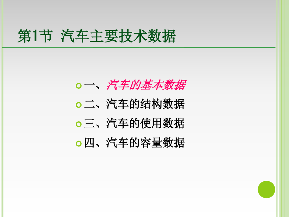 汽车性能与使用技术 教学课件 ppt 作者 娄云主编 副主编：朱命怡 蒋家旺第一讲 第一章汽车主要技术数据和识别代码_第3页