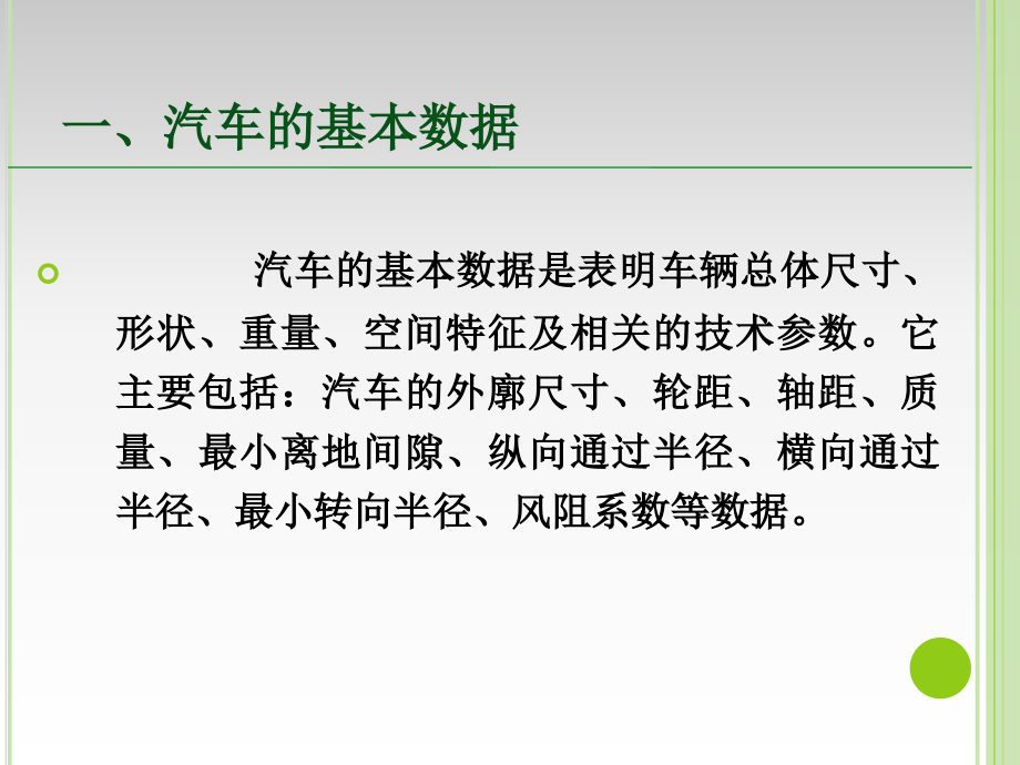 汽车性能与使用技术 教学课件 ppt 作者 娄云主编 副主编：朱命怡 蒋家旺第一讲 第一章汽车主要技术数据和识别代码_第4页