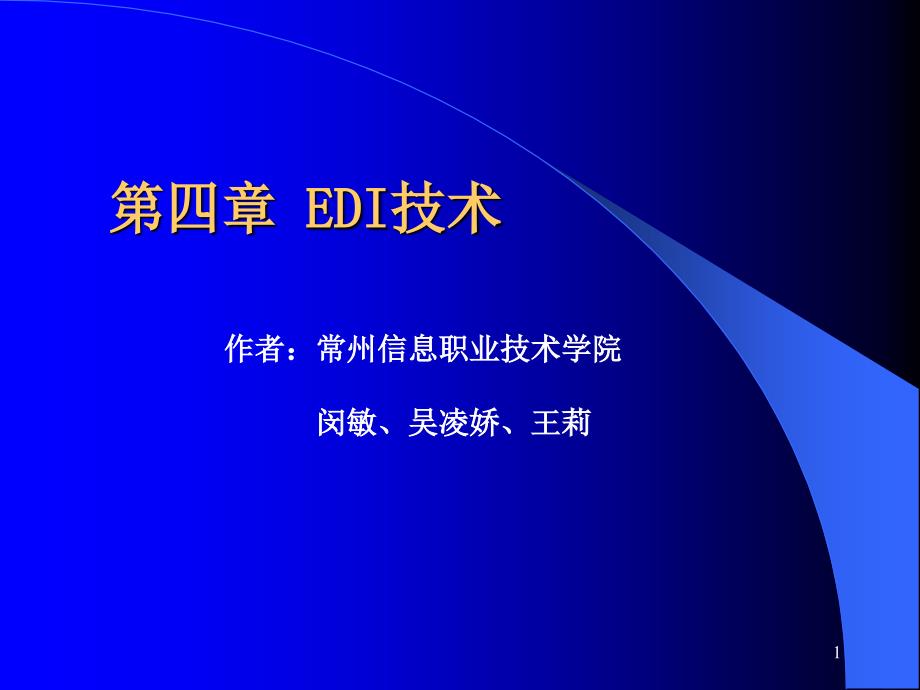 电子商务实用基础 教学课件 ppt 作者 闵敏 第4章 EDI技术_第1页