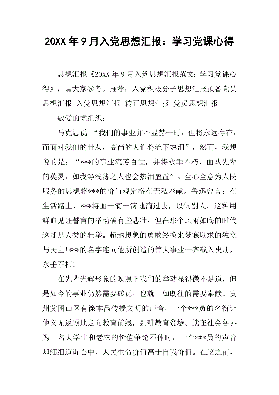 20xx年9月入党思想汇报：学习党课心得_第1页