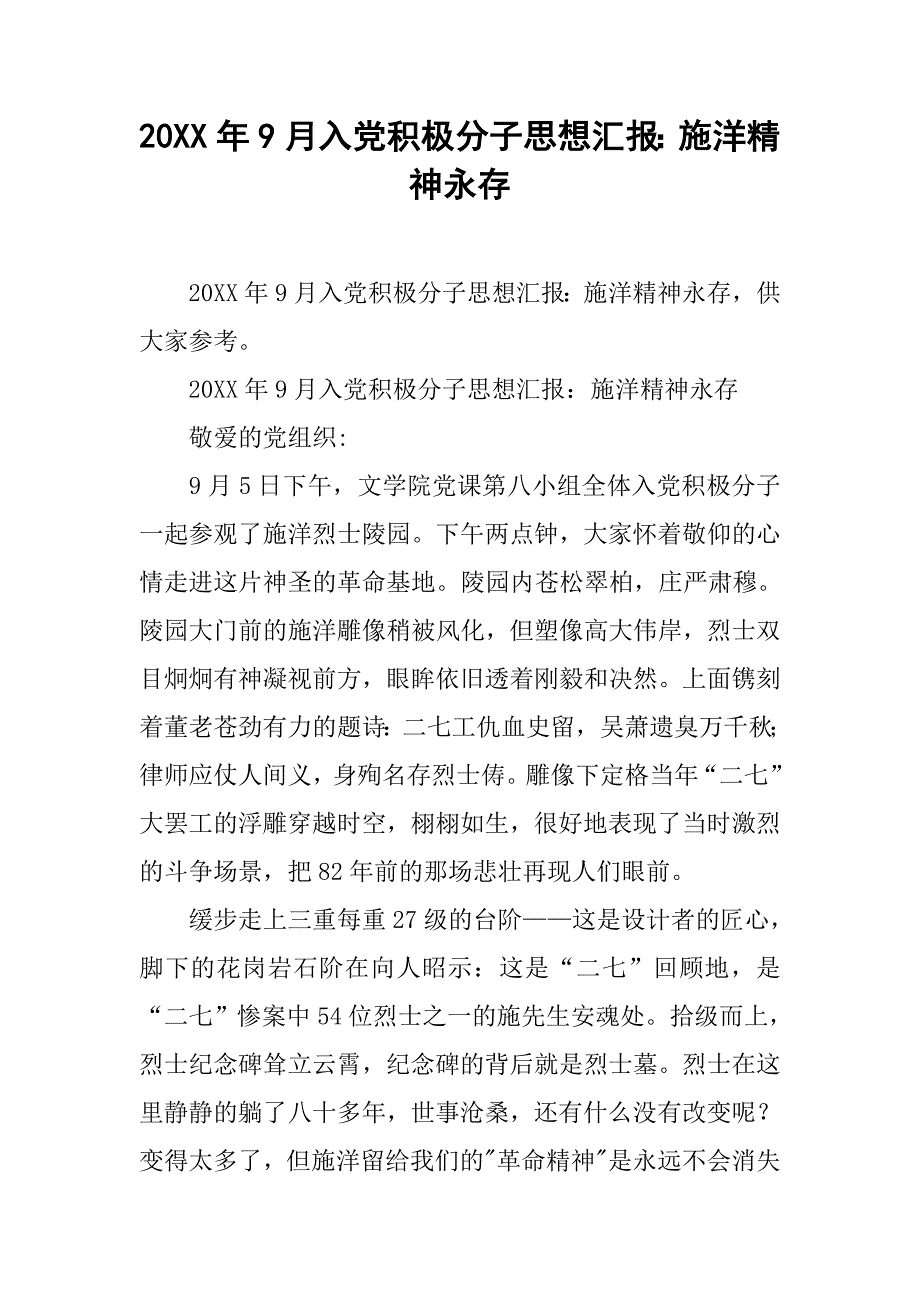 20xx年9月入党积极分子思想汇报：施洋精神永存_第1页