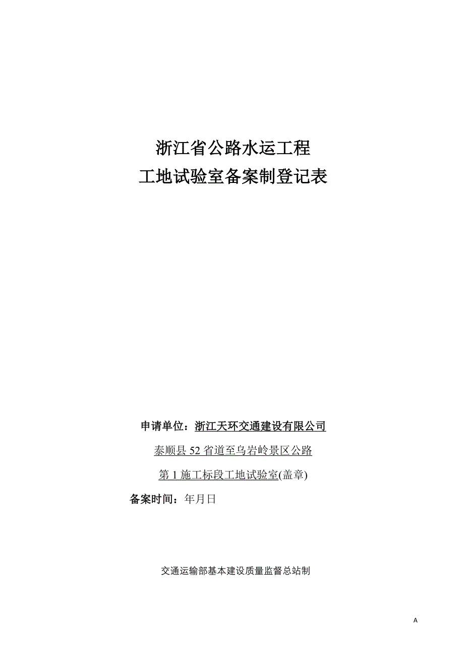 浙江省公路水运工程工地试验室备案制登记表_第1页